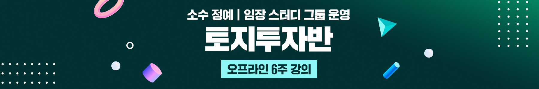 토지투자반 배너