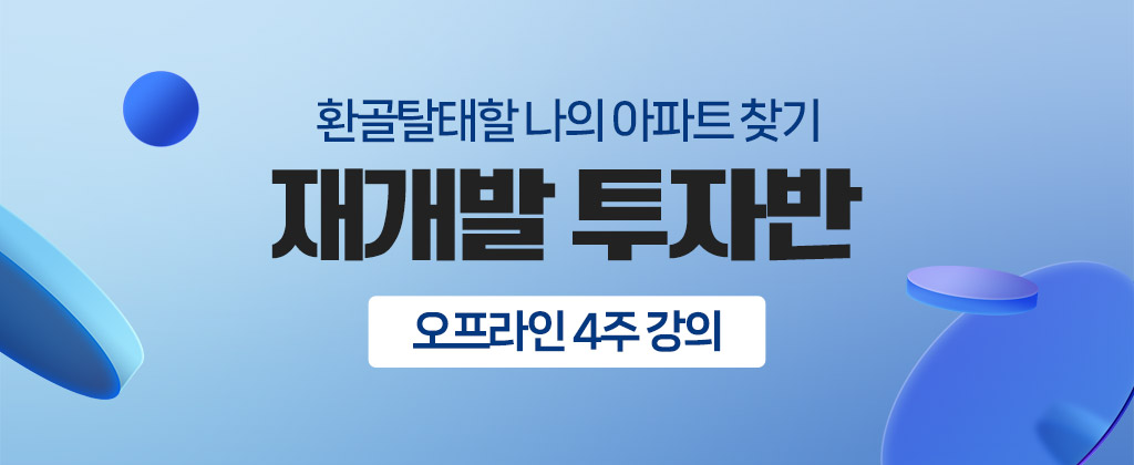 재개발 투자반 배너